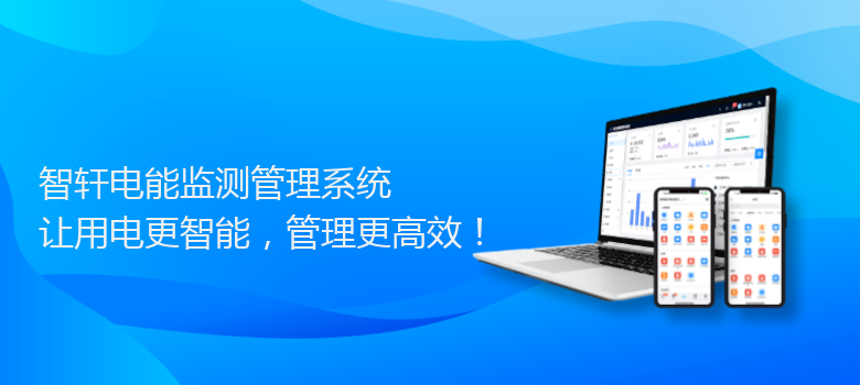 电能监测管理系统